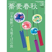 増刊蕎麦春秋 2016年 08月号 [雑誌]