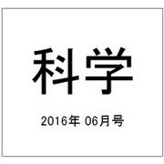 科学 2016年 06月号 [雑誌]