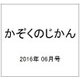 かぞくのじかん 2016年 06月号 [雑誌]