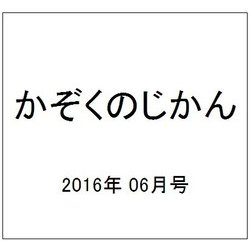 かぞくのじかん 2016年 06月号 [雑誌]
