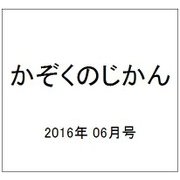 かぞくのじかん 2016年 06月号 [雑誌]