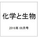 化学と生物 2016年 06月号 [雑誌]