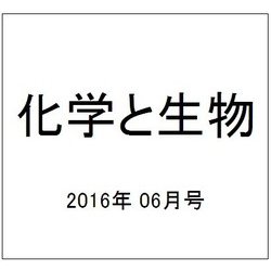 化学と生物 2016年 06月号 [雑誌]