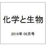 化学と生物 2016年 06月号 [雑誌]