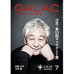 GALAC (ギャラク) 2016年 07月号 [雑誌]