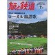 旅と鉄道 2016年 07月号 [雑誌]