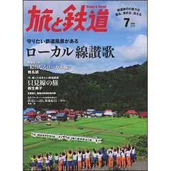 旅と鉄道 2016年 07月号 [雑誌]
