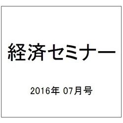 経済セミナー 2016年 07月号 [雑誌]