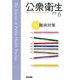 公衆衛生 2016年 06月号 [雑誌]