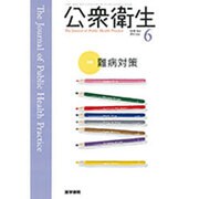 公衆衛生 2016年 06月号 [雑誌]