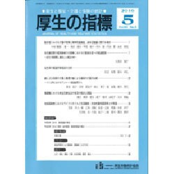 厚生の指標 2016年 05月号 [雑誌]