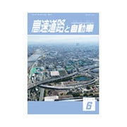 高速道路と自動車 2016年 06月号 [雑誌]