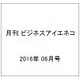月刊 ビジネスアイエネコ 2016年 06月号 [雑誌]