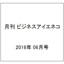 月刊 ビジネスアイエネコ 2016年 06月号 [雑誌]