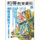 初等教育資料 2016年 06月号 No.941 [雑誌]