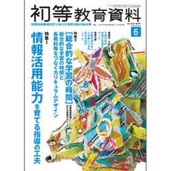 初等教育資料 2016年 06月号 No.941 [雑誌]