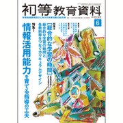 初等教育資料 2016年 06月号 No.941 [雑誌]