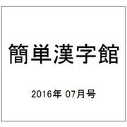 簡単漢字館 2016年 07月号 vol.4 [雑誌]