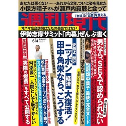 週刊現代 2016年 6/4号 [雑誌]