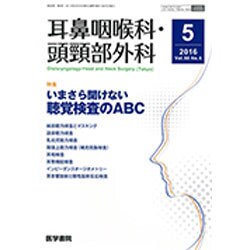 耳鼻咽喉科・頭頸部外科 2016年 05月号 [雑誌]