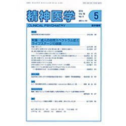 精神医学 2016年 05月号 [雑誌]