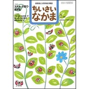 ちいさいなかま 2016年 07月号 No.636 [雑誌]