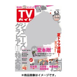 週刊 TVガイド 広島・島根・鳥取・山口東版 2016年 6/3号 [雑誌]