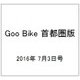 Goo Bike 首都圏版 2016年 7/3号 vol.267 [雑誌]