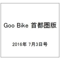 Goo Bike 首都圏版 2016年 7/3号 vol.267 [雑誌]