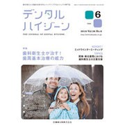 デンタルハイジーン 2016年 06月号 [雑誌]