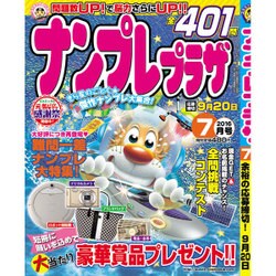 ナンプレプラザ 2016年 07月号 [雑誌]