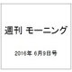 週刊 モーニング 2016年 6/9号 No.26 [雑誌]