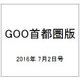 GOO首都圏版 2016年 7/2号 vol.449 [雑誌]