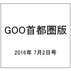 GOO首都圏版 2016年 7/2号 vol.449 [雑誌]
