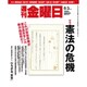 週刊 金曜日 2016年 6/3号 1090号 [雑誌]
