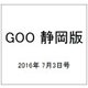 GOO 静岡版 2016年 7/3号 vol.624 [雑誌]