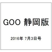 GOO 静岡版 2016年 7/3号 vol.624 [雑誌]