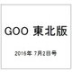 GOO 東北版 2016年 7/2号 vol.388 [雑誌]