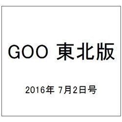 GOO 東北版 2016年 7/2号 vol.388 [雑誌]
