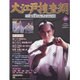 大江戸捜査網DVDコレクション 2016年 6/19号 59 [雑誌]