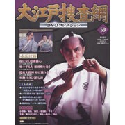 大江戸捜査網DVDコレクション 2016年 6/19号 59 [雑誌]