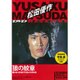 松田優作DVDマガジン 2016年 6/21号 vol.28 [雑誌]