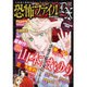 恐怖ファイルDX 2016年 07月号 [雑誌]