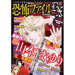 恐怖ファイルDX 2016年 07月号 [雑誌]