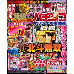 パチンコオリジナル実戦術 2016年 07月号 [雑誌]