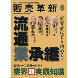 販売革新 2016年 06月号 [雑誌]
