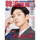 韓流旋風 2016年 07月号 [雑誌]