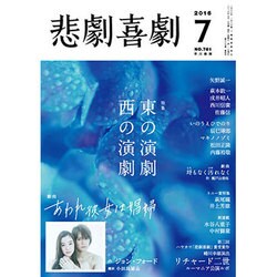 悲劇喜劇 2016年 07月号 [雑誌]