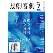 悲劇喜劇 2016年 07月号 [雑誌]