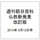 週刊朝日百科 仏教新発見 改訂版 2016年 6/12号 [雑誌]